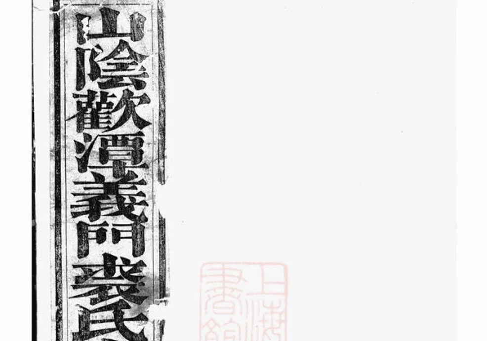 浙江东阳西朱裘氏宗谱电子版PDF下载-中华家谱网