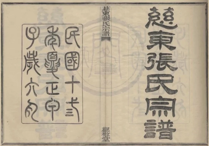 浙江慈溪慈东张氏宗谱（观敬堂）-中华家谱网