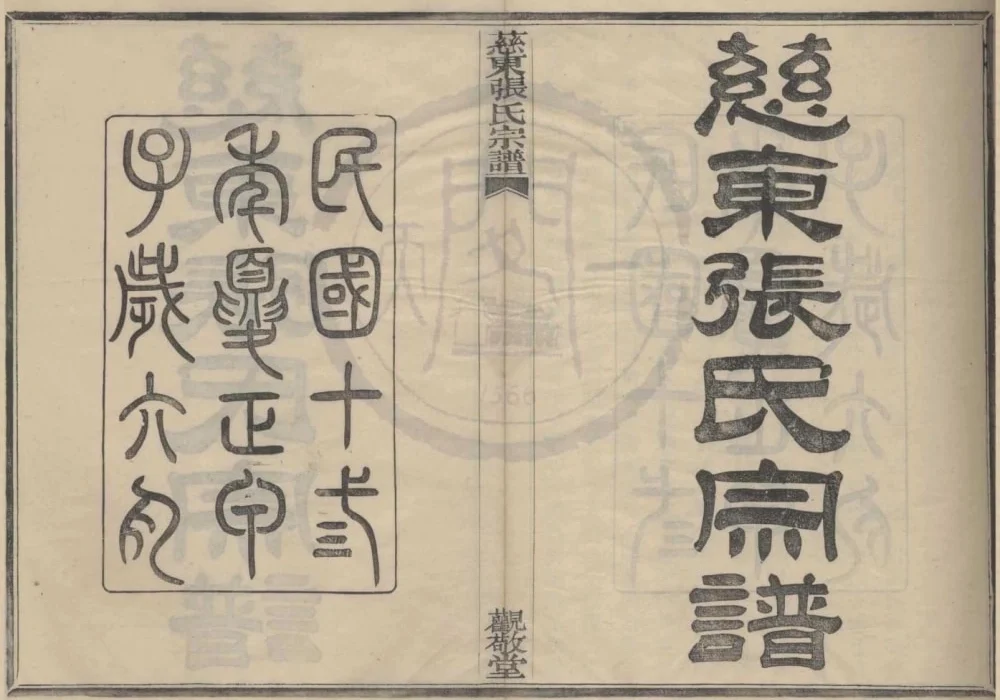浙江慈溪慈东张氏宗谱（观敬堂）电子版PDF下载-中华家谱网