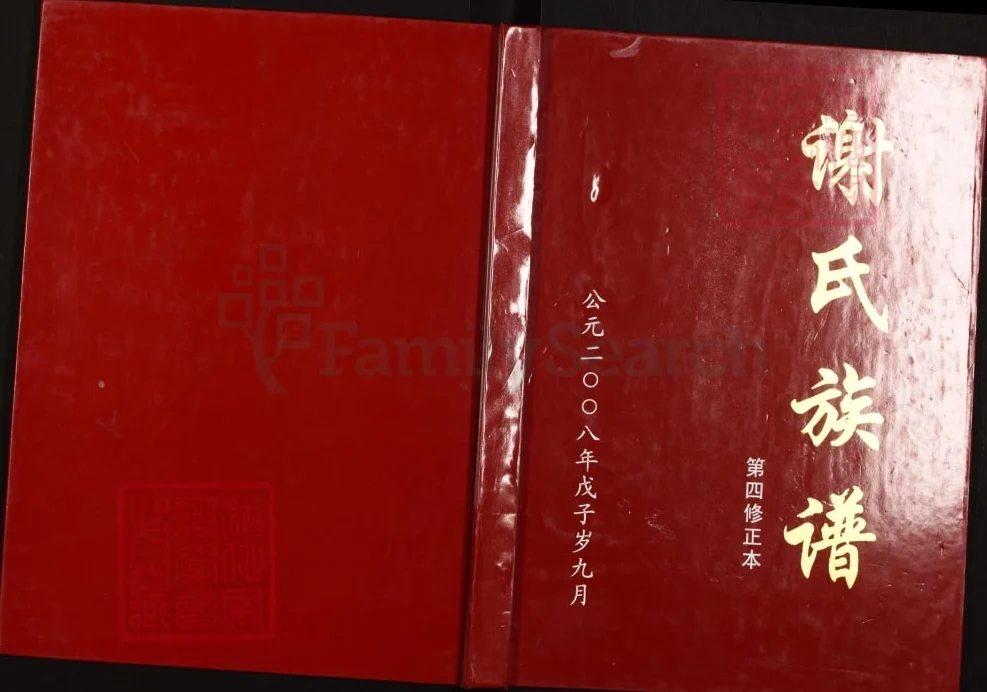 四川泸州叙永县谢氏族谱第四修正本电子版PDF下载-中华家谱网