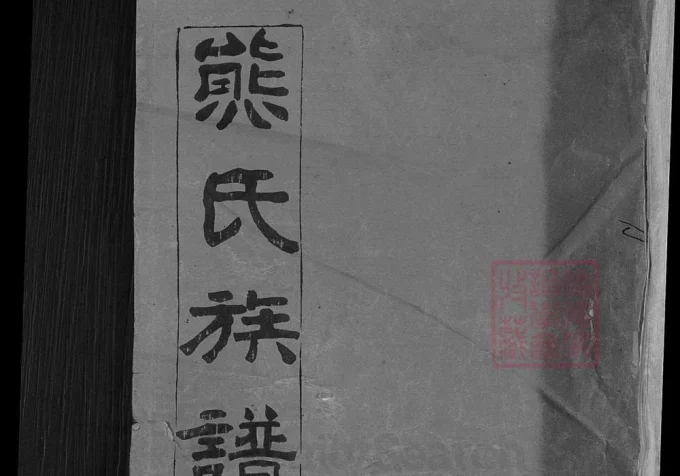 湖北麻城熊氏族谱（礼教堂）-中华家谱网