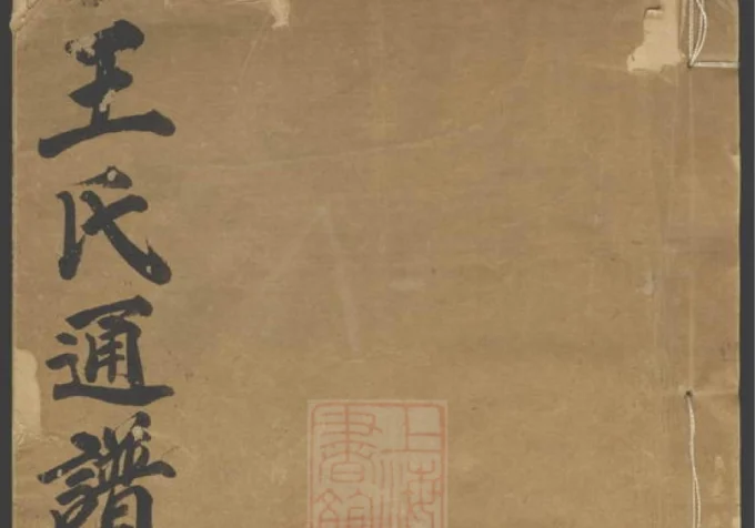 王氏通谱（槐政堂）-中华家谱网