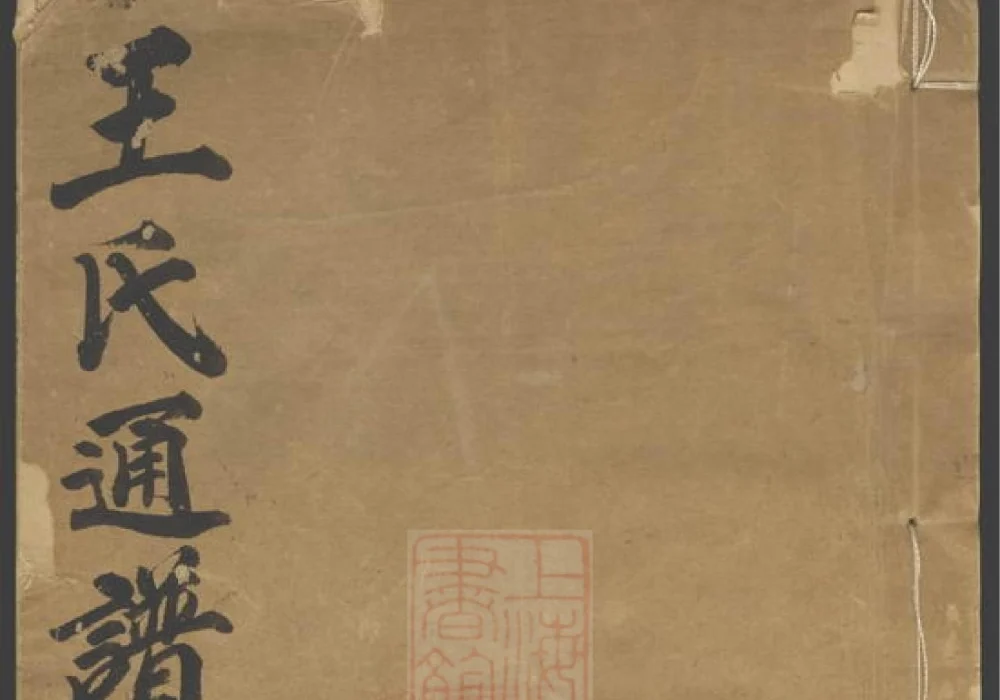 王氏通谱（槐政堂）电子版PDF下载-中华家谱网