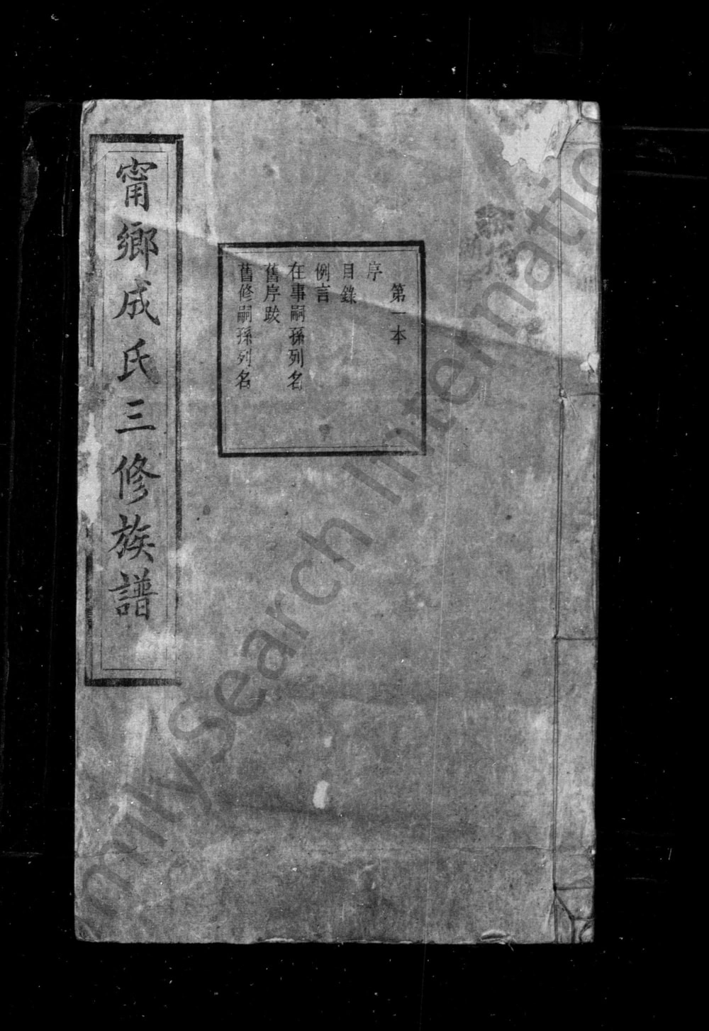 图片[1]-湖南长沙宁乡成氏三修族谱（上谷堂）电子版PDF下载-中华家谱网