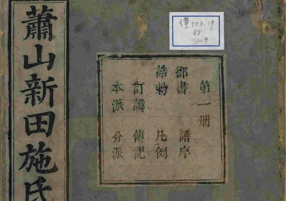 浙江杭州萧山新田施氏宗谱（敦睦堂）电子版PDF下载-中华家谱网