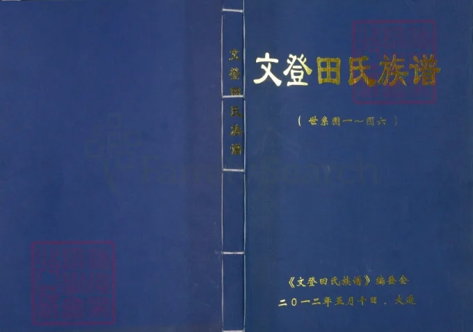 山东威海文登田氏族谱-中华家谱网