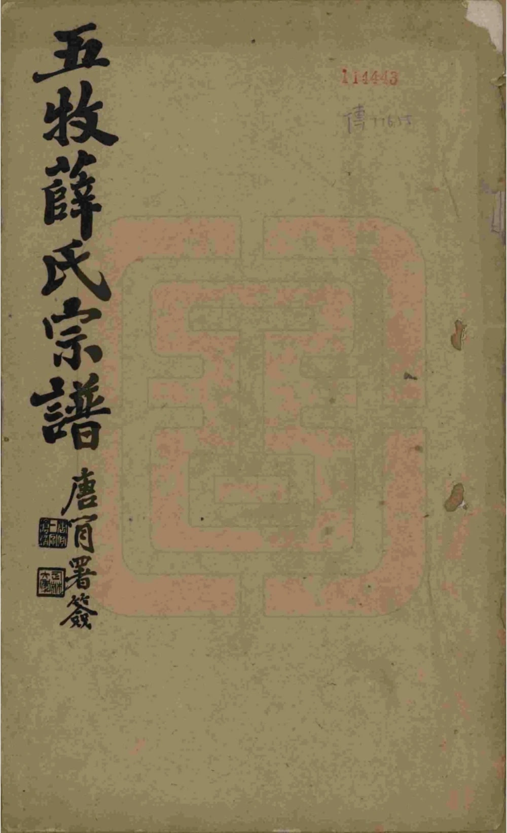 图片[1]-江苏无锡五牧薛氏宗谱（民国30年本）电子版PDF下载-中华家谱网