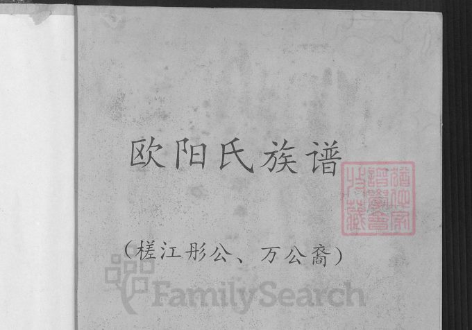 广东河源欧阳氏族谱（槎江彤、万公裔）-中华家谱网