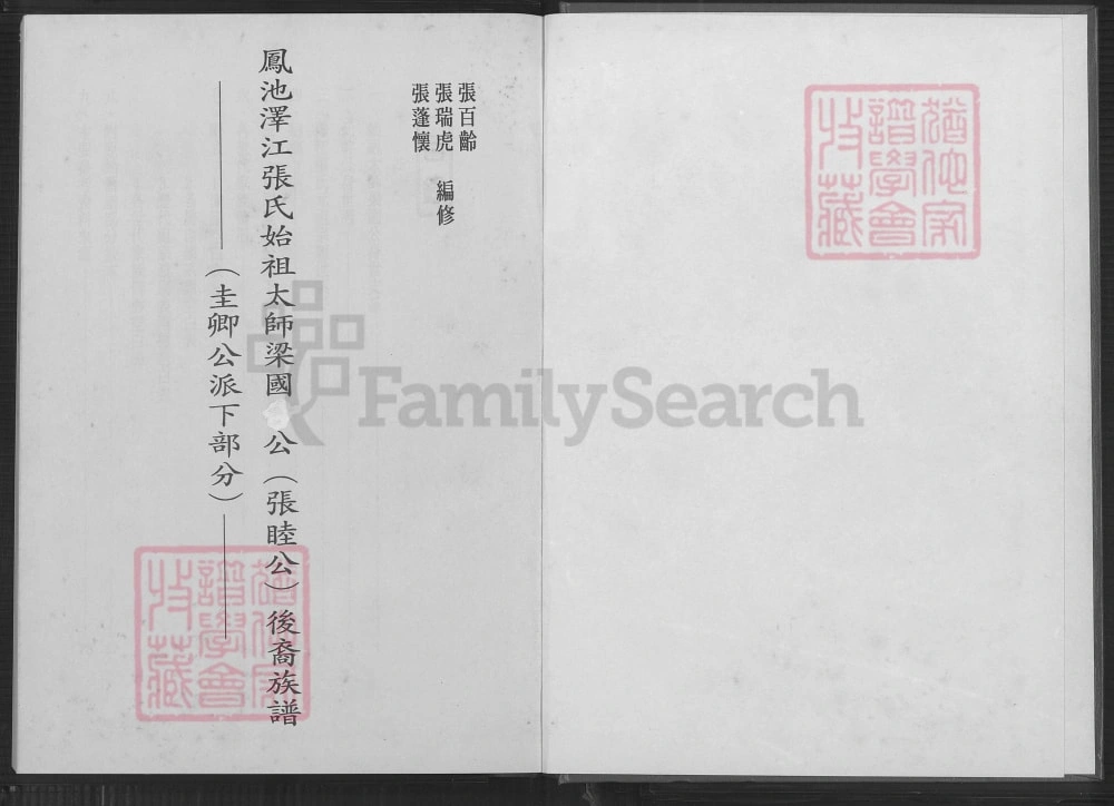 图片[1]-福建福州闽侯县凤池泽江张氏始祖太师梁国公（张睦公）后裔族谱电子版PDF下载-中华家谱网