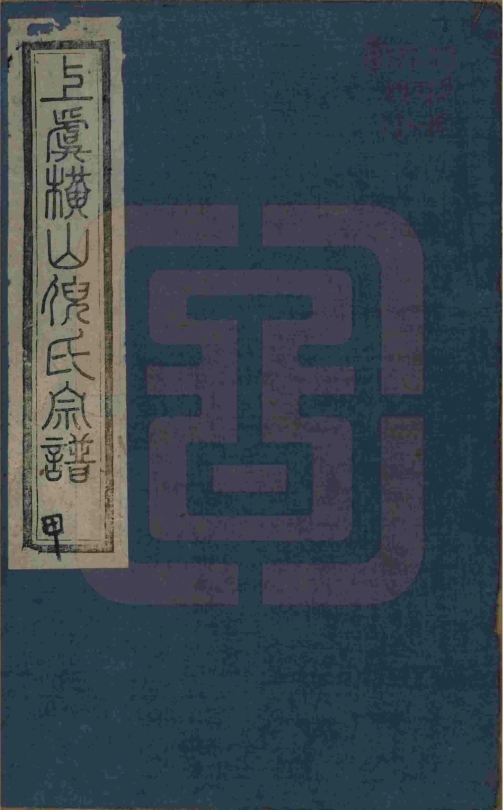 图片[1]-浙江上虞横山倪氏宗谱（经锄堂）电子版PDF下载-中华家谱网