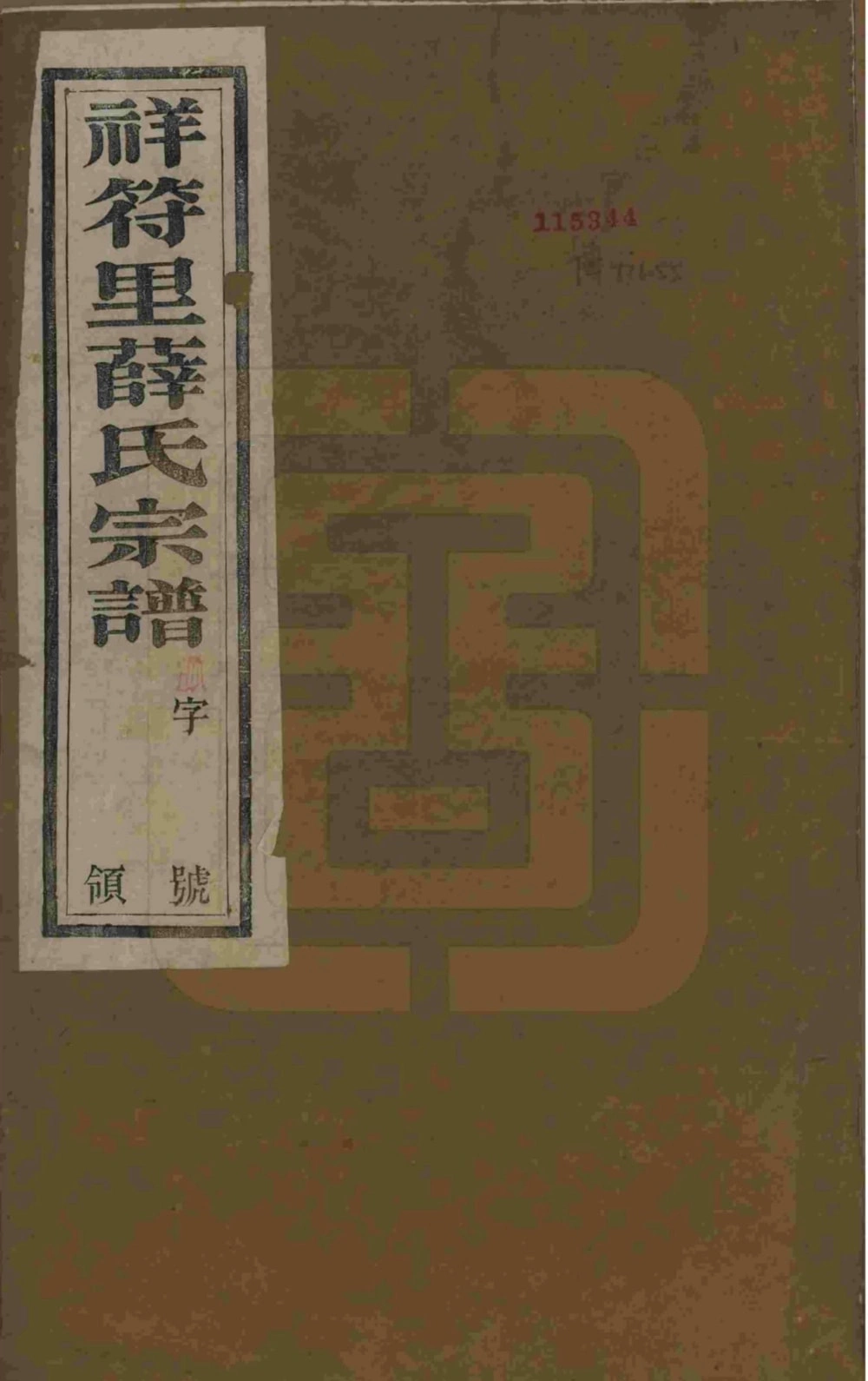图片[1]-江苏宜兴祥符里薛氏宗谱（三凤堂）电子版PDF下载-中华家谱网