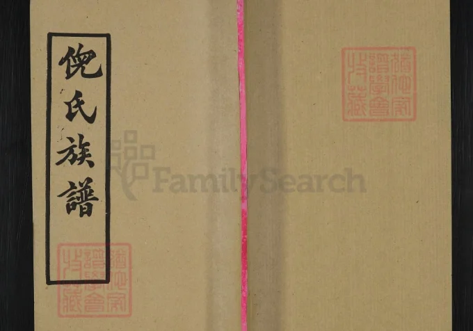 湖北黄冈倪氏族谱（重光堂）-中华家谱网