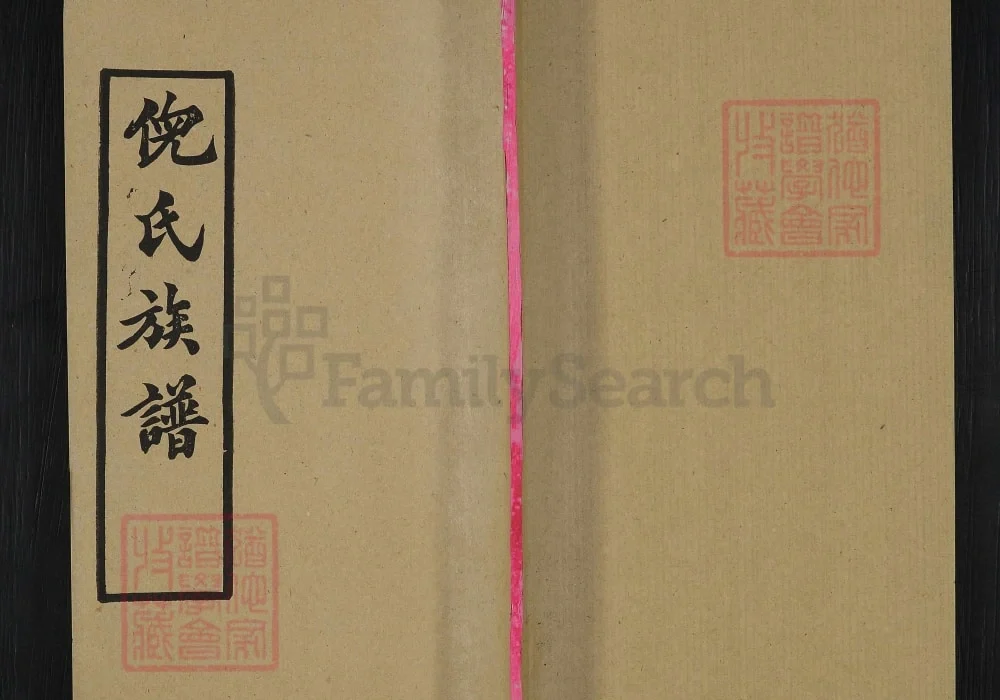 湖北黄冈倪氏族谱（重光堂）电子版PDF下载-中华家谱网
