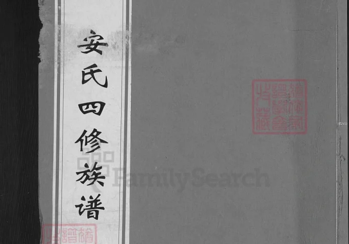 湖南邵阳安氏四修族谱（正伦堂）-中华家谱网