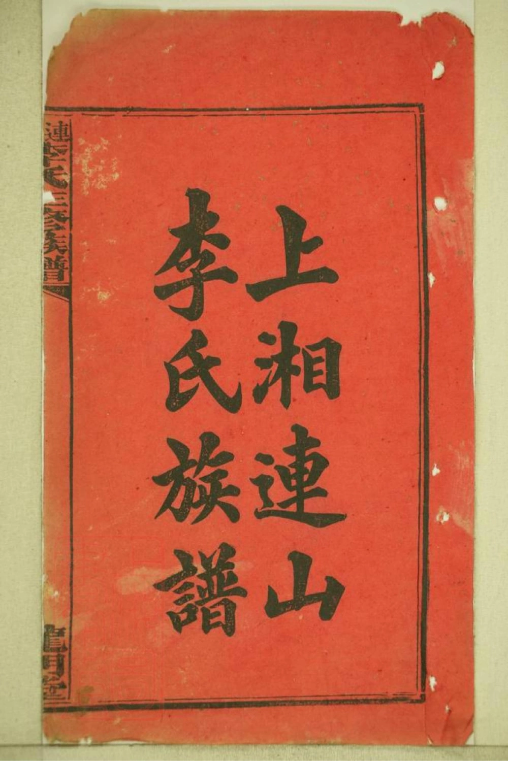 图片[2]-湖南湘乡连山李氏三修族谱（龙门堂）电子版PDF下载-中华家谱网