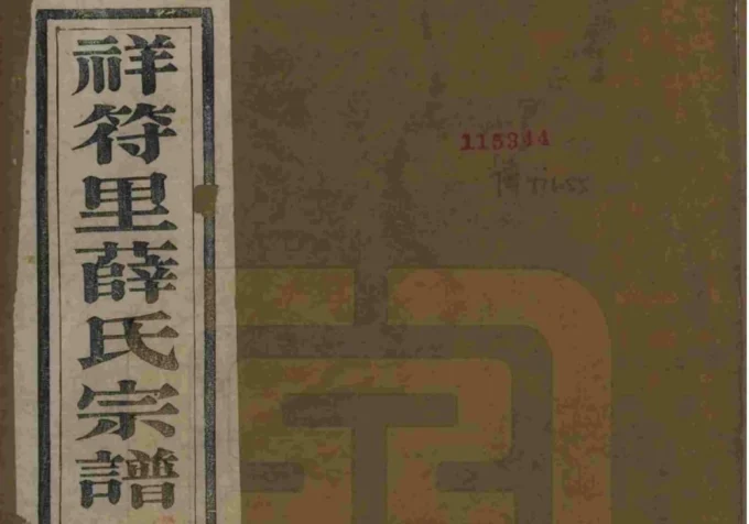 江苏宜兴祥符里薛氏宗谱（三凤堂）-中华家谱网