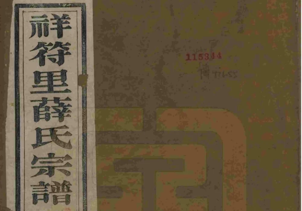 江苏宜兴祥符里薛氏宗谱（三凤堂）电子版PDF下载-中华家谱网