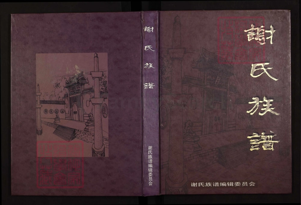 图片[1]-四川巴中恩阳区谢氏族谱（宝树堂）电子版PDF下载-中华家谱网