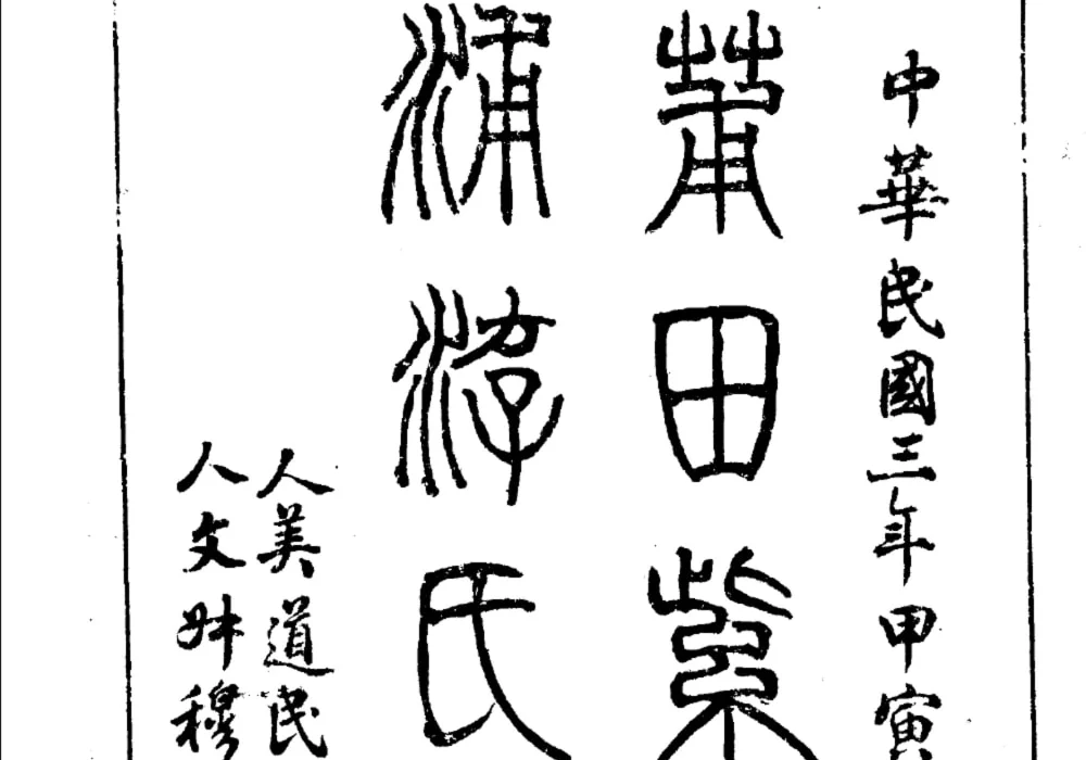 福建莆田紫霄圭浦游氏家乘电子版PDF下载-中华家谱网