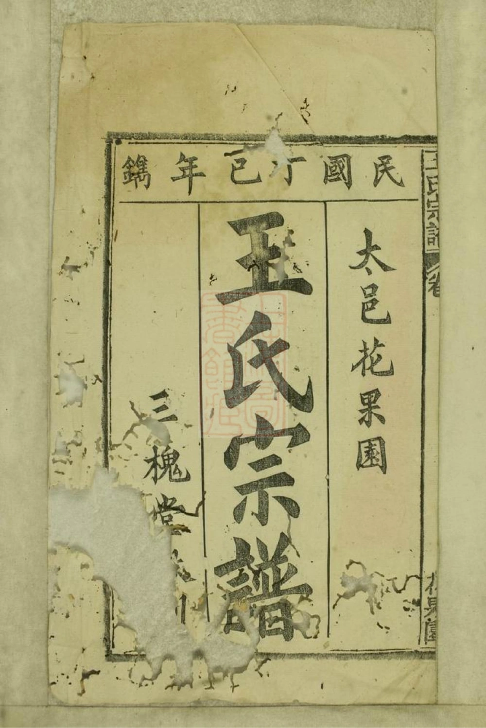 图片[2]-安徽安庆太湖县太邑花果园王氏宗谱（三槐堂）电子版PDF下载-中华家谱网