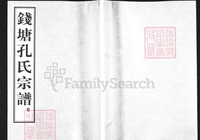 浙江杭州钱塘孔氏宗谱（诗礼堂）-中华家谱网