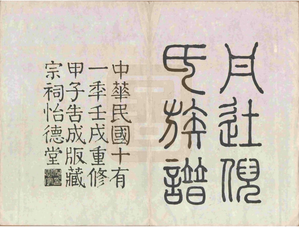 图片[2]-江苏镇江丹徒倪氏族谱（怡德堂）电子版PDF下载-中华家谱网