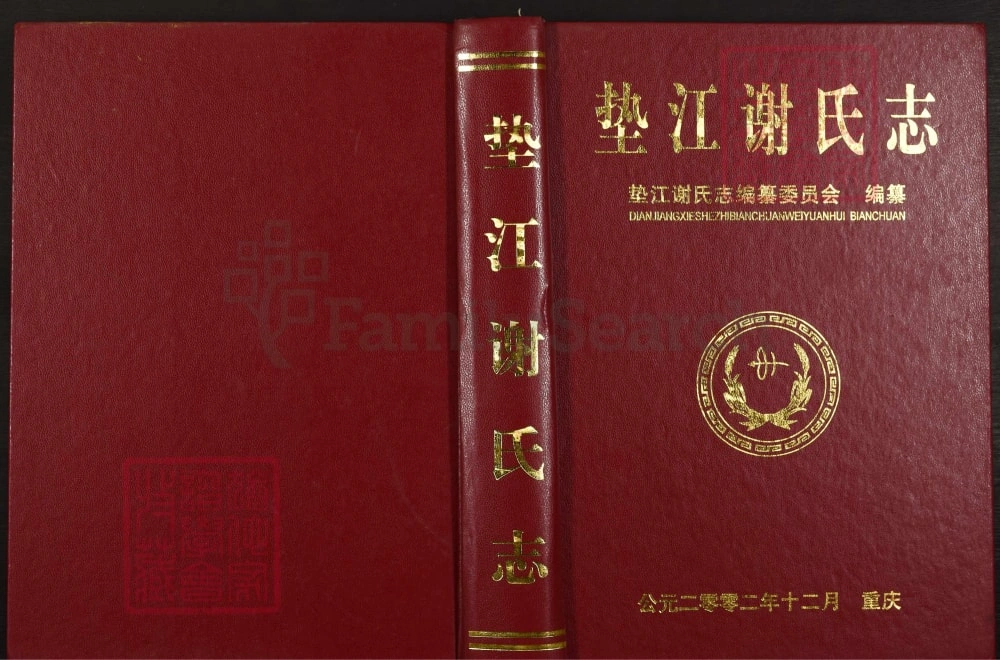 图片[1]-重庆垫江谢氏志电子版PDF下载-中华家谱网