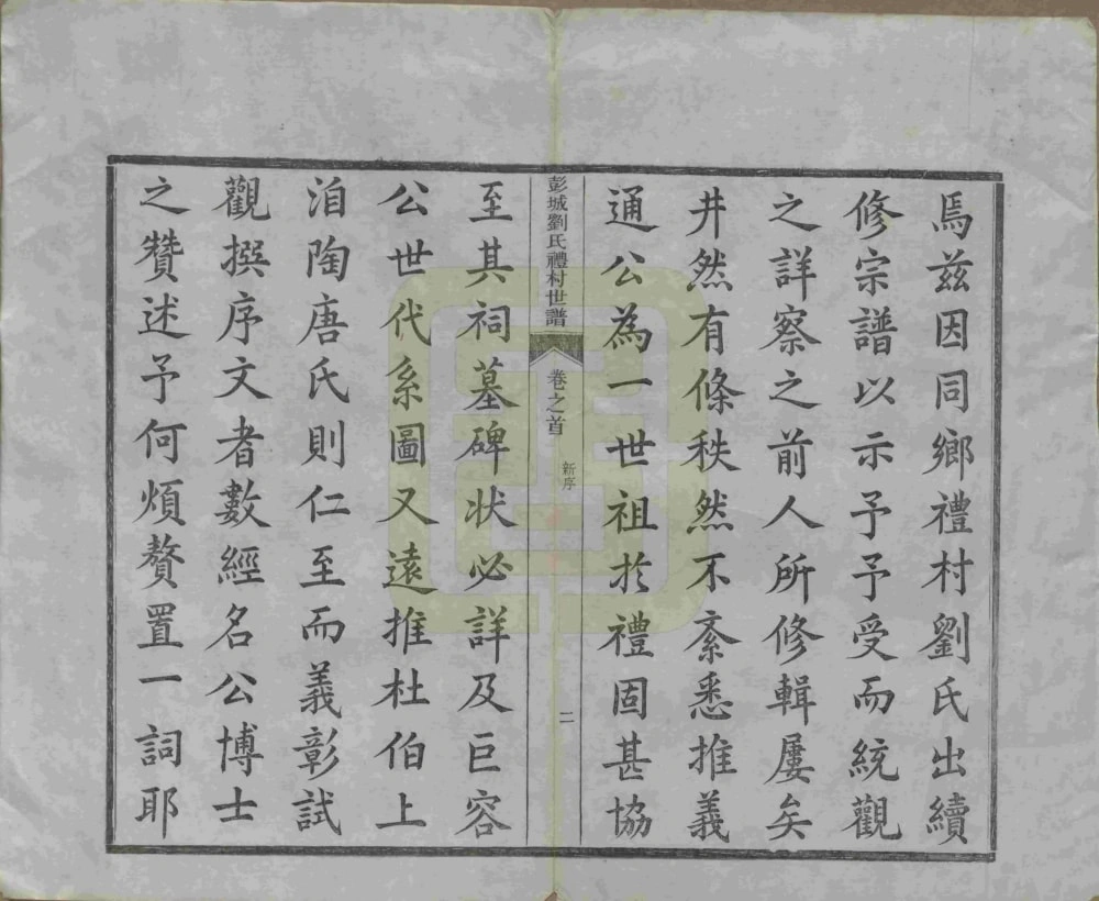 图片[4]-安徽宣城旌德彭城刘氏宛旌礼村世谱（光绪30年本）电子版PDF下载-中华家谱网