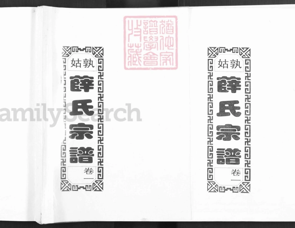图片[1]-安徽马鞍山当涂姑孰薛氏宗谱（三凤堂）电子版PDF下载-中华家谱网