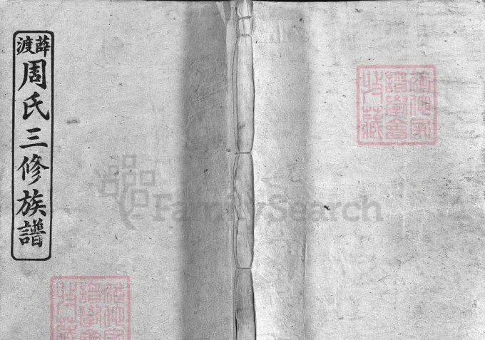 湖南湘乡薛渡周氏三修族谱（至德堂）-中华家谱网