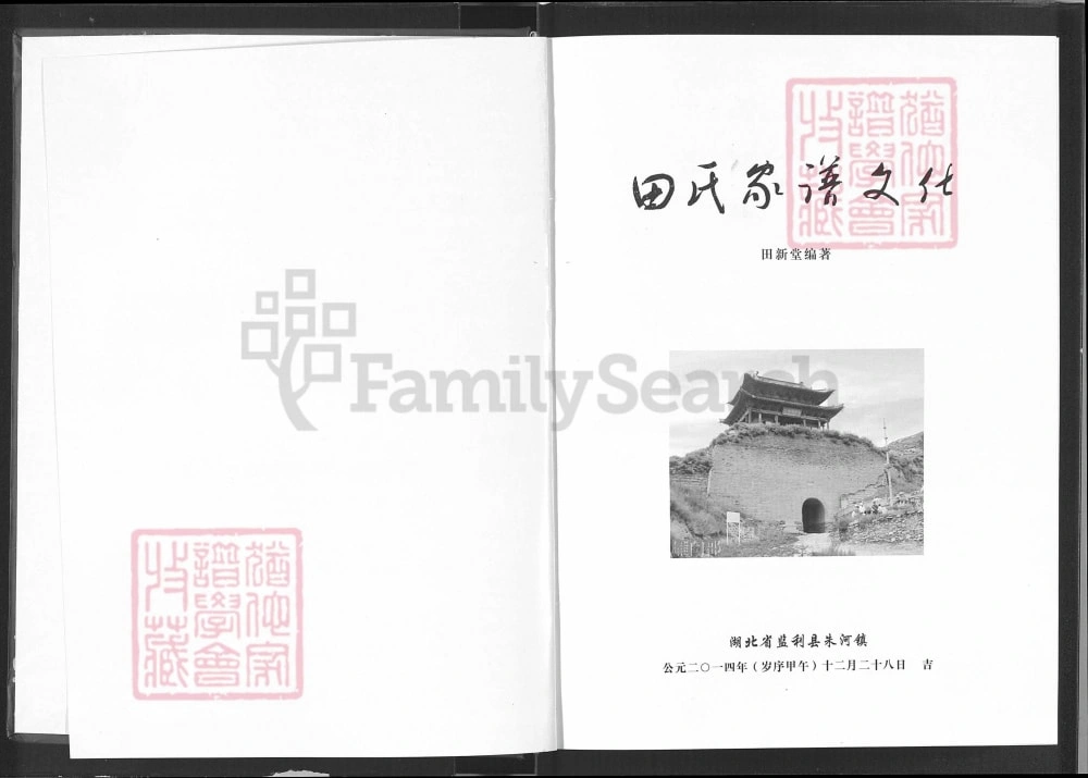 图片[2]-湖北荆州监利田氏家谱文化电子版PDF下载-中华家谱网