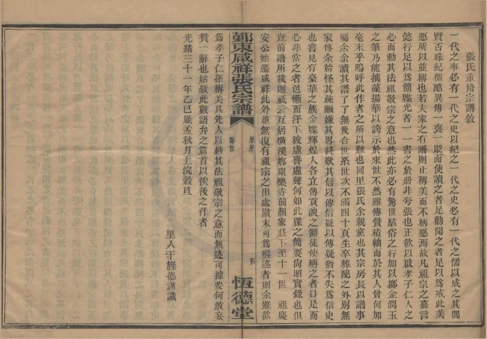 图片[2]-浙江宁波鄞州区鄞东咸祥张氏宗谱（恒德堂）电子版PDF下载-中华家谱网