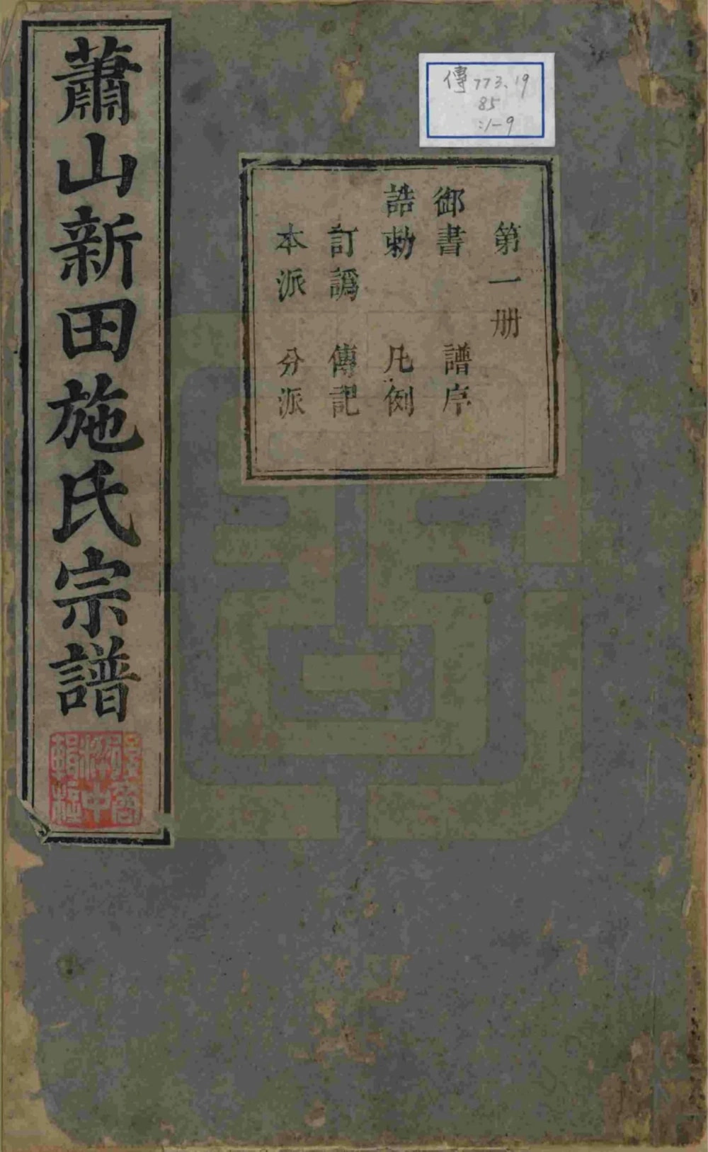 图片[1]-浙江杭州萧山新田施氏宗谱（敦睦堂）电子版PDF下载-中华家谱网