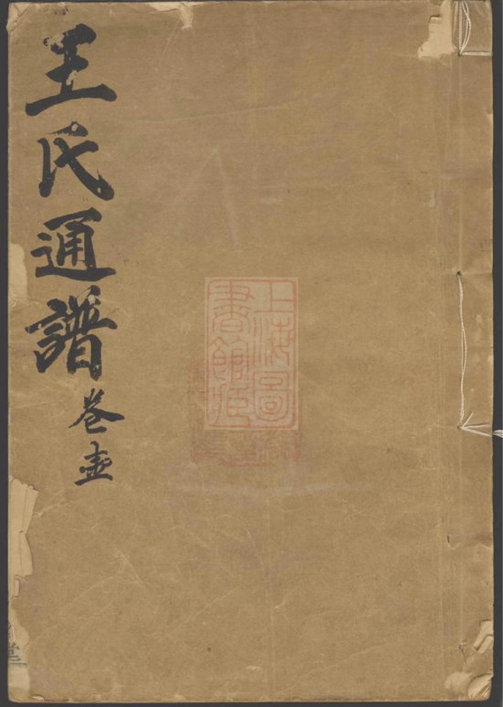 图片[1]-王氏通谱（槐政堂）电子版PDF下载-中华家谱网