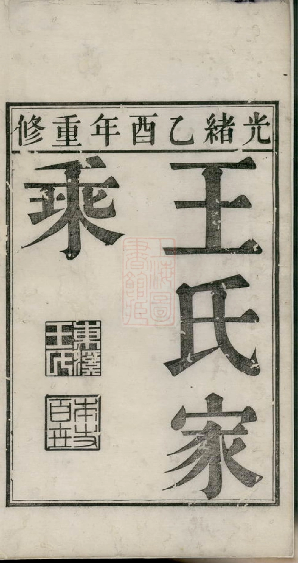 图片[2]-安徽芜湖南陵春穀东溪王氏续修族谱电子版PDF下载-中华家谱网