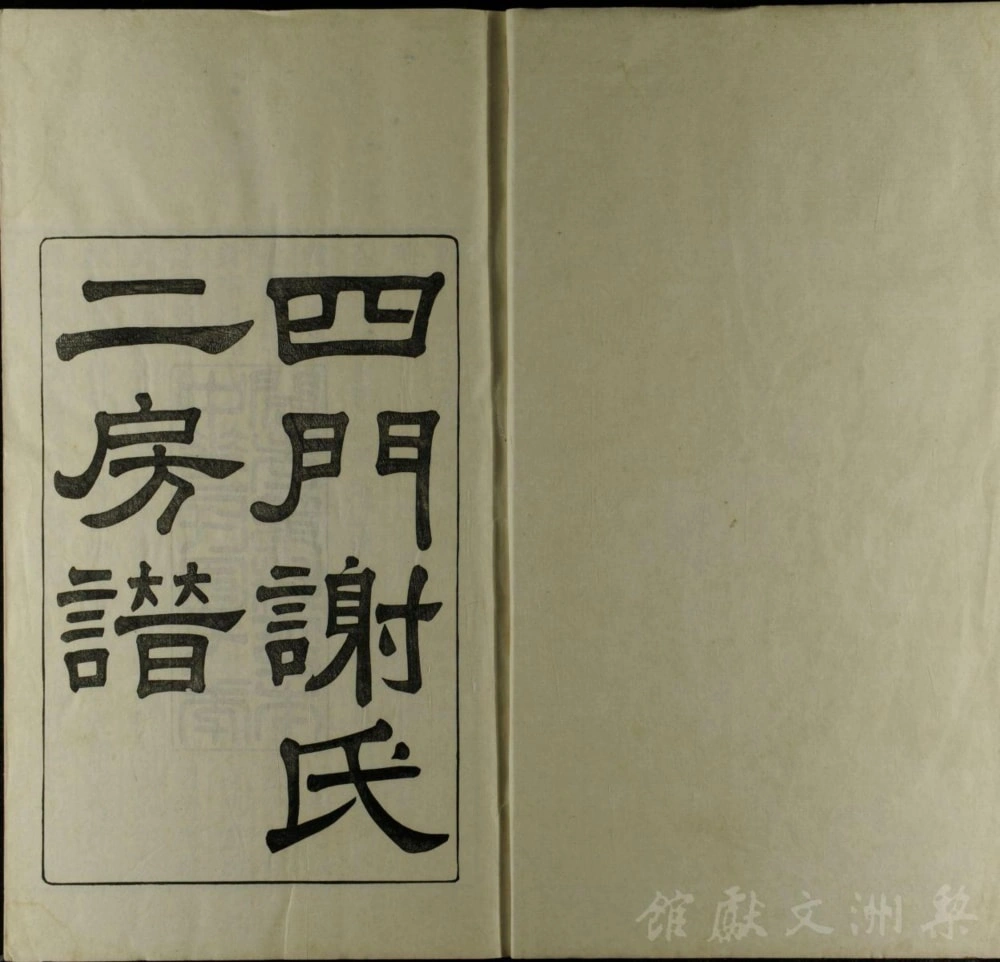 图片[2]-浙江余姚四门谢氏二房谱（葆光堂）电子版PDF下载-中华家谱网