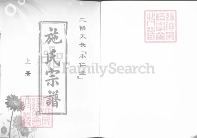 安徽天长施氏宗谱（本仁堂）-中华家谱网