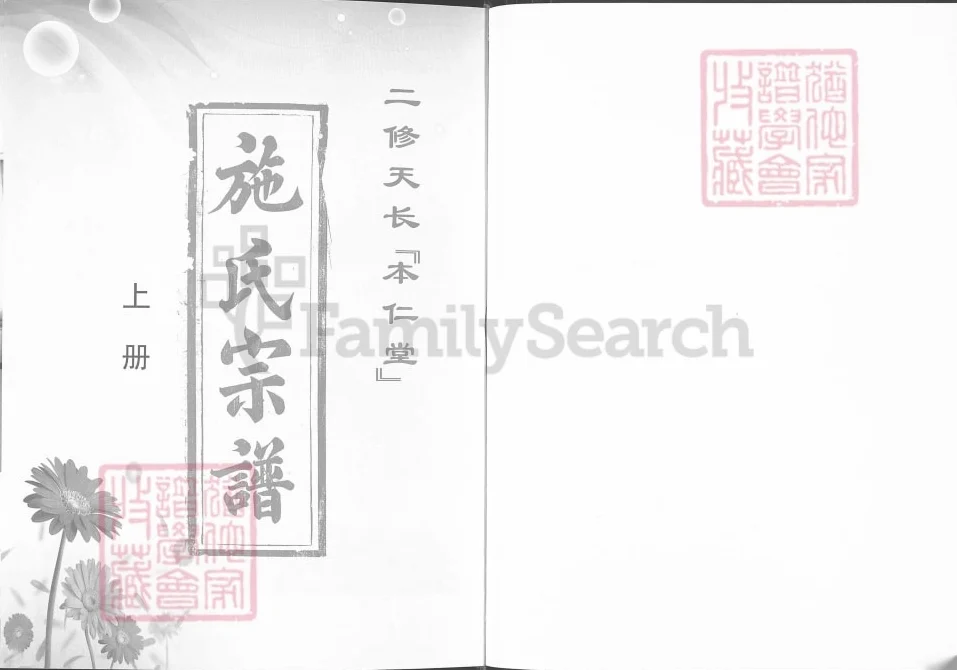 安徽天长施氏宗谱（本仁堂）电子版PDF下载-中华家谱网