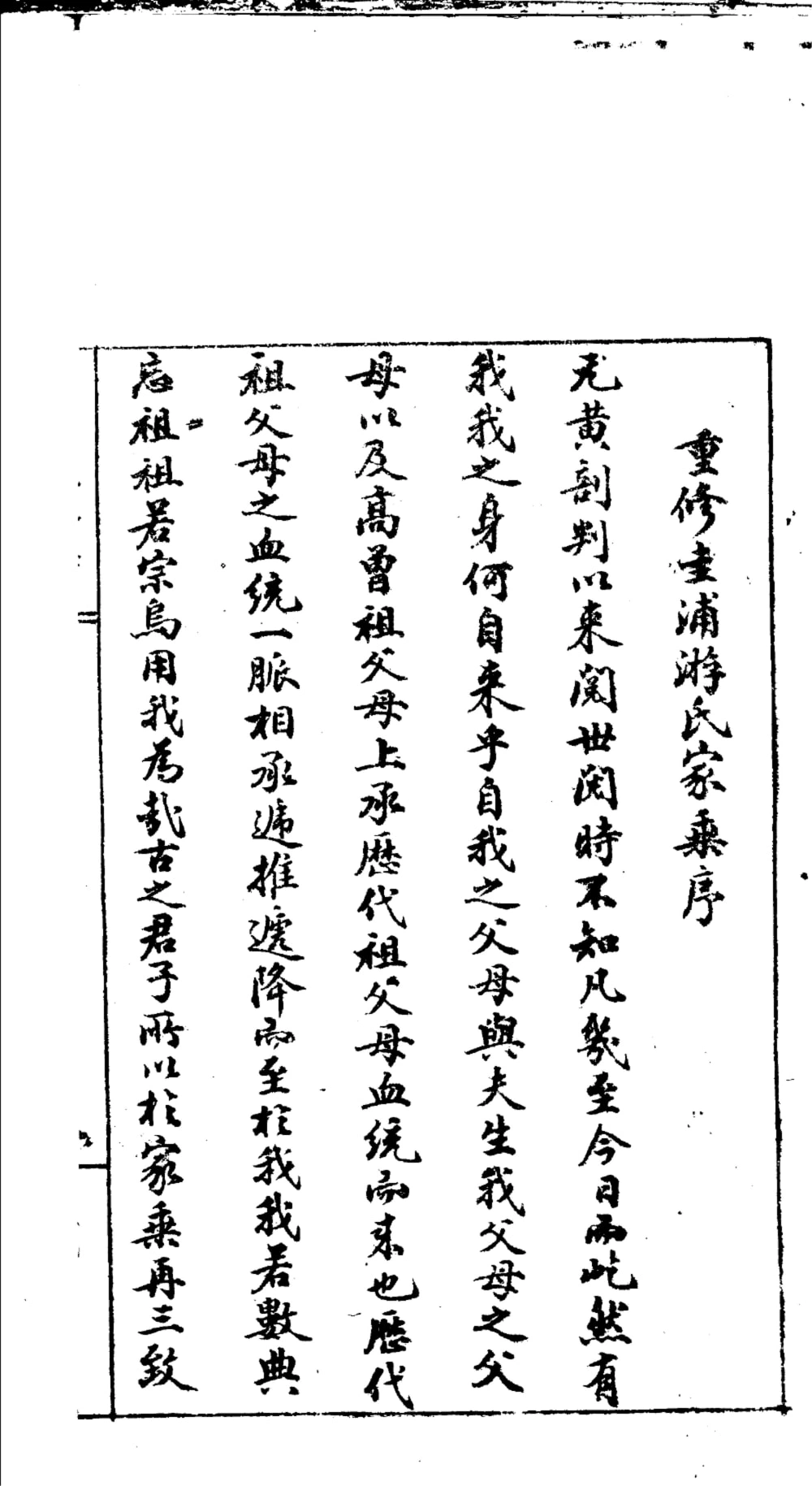 图片[3]-福建莆田紫霄圭浦游氏家乘电子版PDF下载-中华家谱网