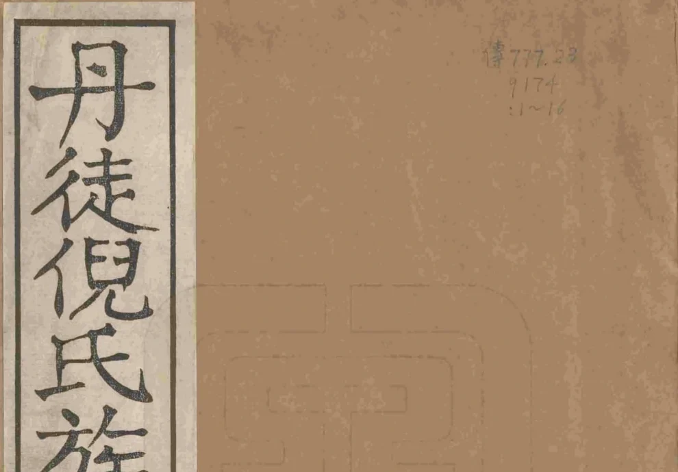 江苏镇江丹徒倪氏族谱（怡德堂）电子版PDF下载-中华家谱网