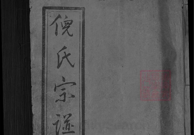 湖北麻城倪氏宗谱（重光堂）-中华家谱网