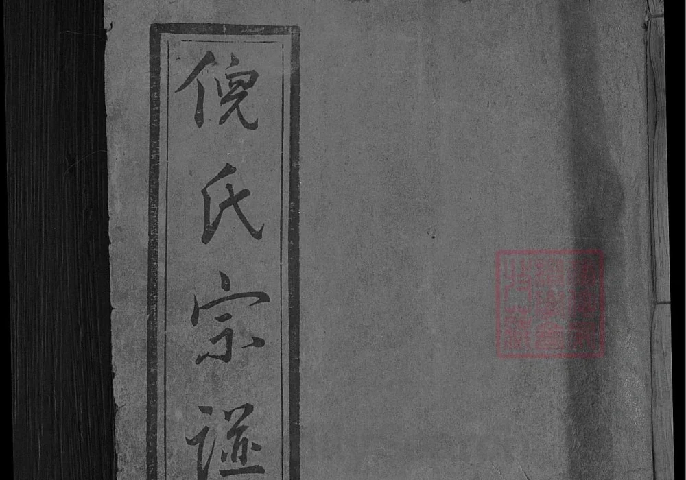 湖北麻城倪氏宗谱（重光堂）电子版PDF下载-中华家谱网