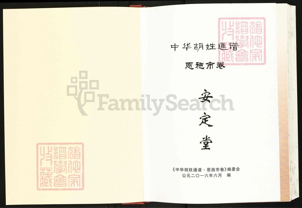 图片[2]-中华胡姓通谱湖北恩施市卷（安定堂）电子版PDF下载-中华家谱网