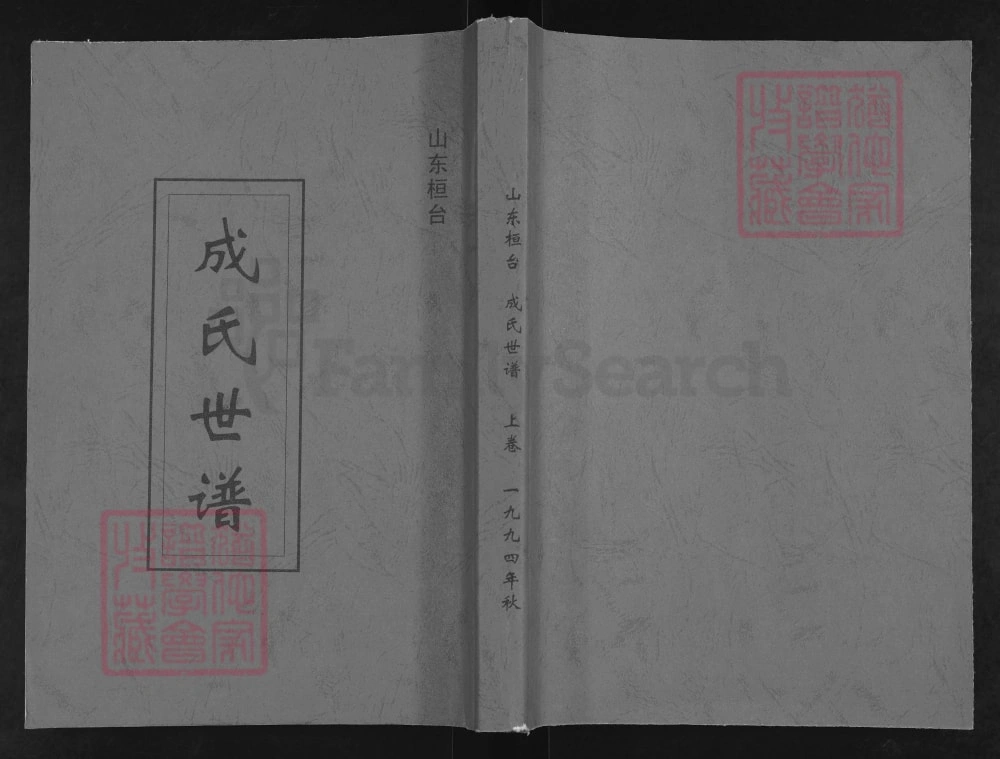 图片[1]-山东淄博桓台成氏世谱电子版PDF下载-中华家谱网