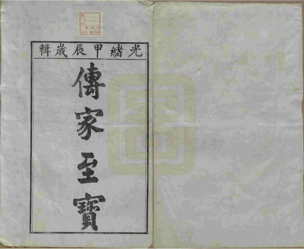 图片[2]-安徽宣城旌德彭城刘氏宛旌礼村世谱（光绪30年本）电子版PDF下载-中华家谱网