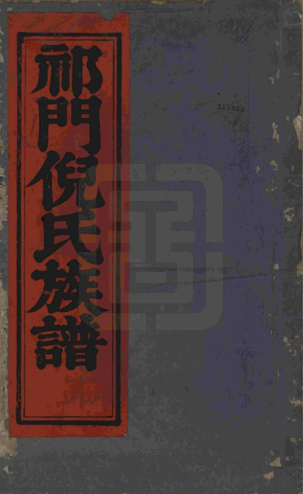 图片[1]-安徽黄山祁门倪氏族谱（民国14年本）电子版PDF下载-中华家谱网