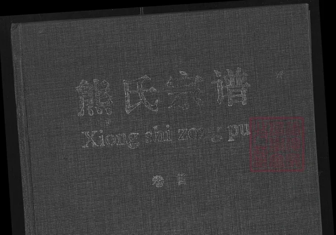 湖北黄石阳新县熊氏宗谱（雨钱堂）-中华家谱网