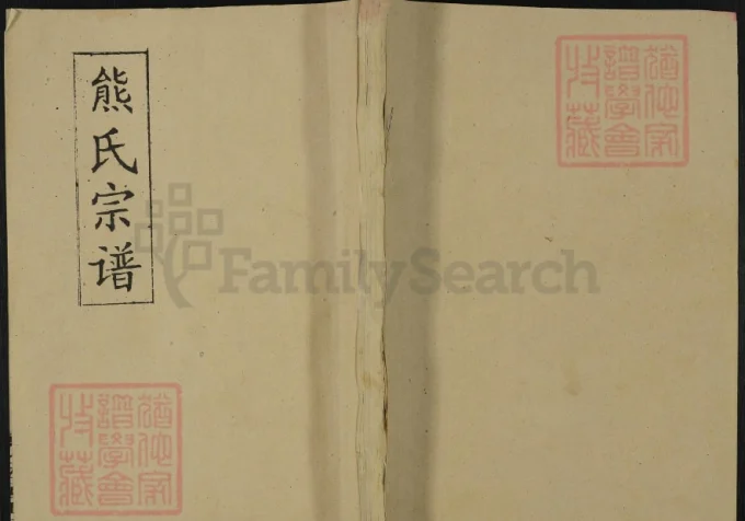 湖北黄冈熊氏宗谱（敦睦堂）-中华家谱网