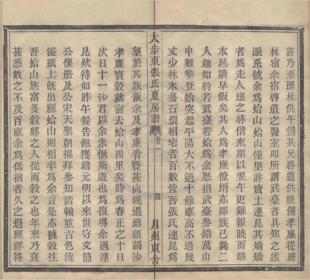 图片[7]-浙江宁波大步东张氏夏房谱电子版PDF下载-中华家谱网