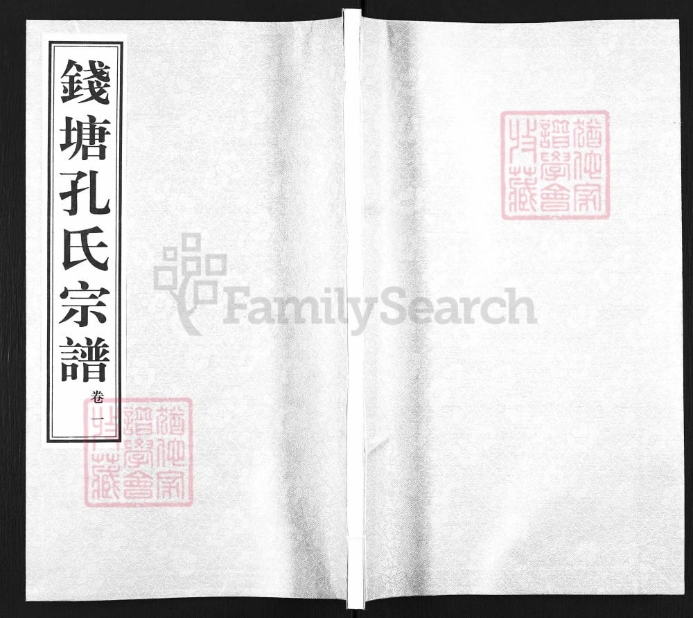 图片[1]-浙江杭州钱塘孔氏宗谱（诗礼堂）电子版PDF下载-中华家谱网